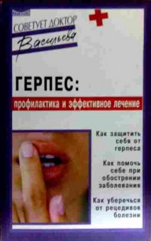 Книга Васильева А.В. Герпес: Профилактика и эффективное лечение, 11-18724, Баград.рф